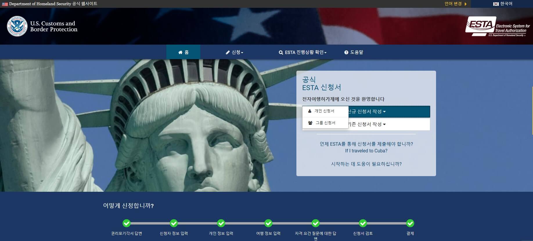 ESTA-이스타-신청