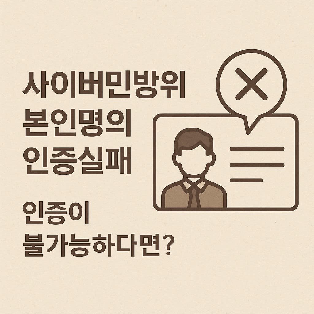 스마트민방위 - 사이버민방위 본인인증 불가능한 상황 - 본인명의 핸드폰 없고 가족명의라면?