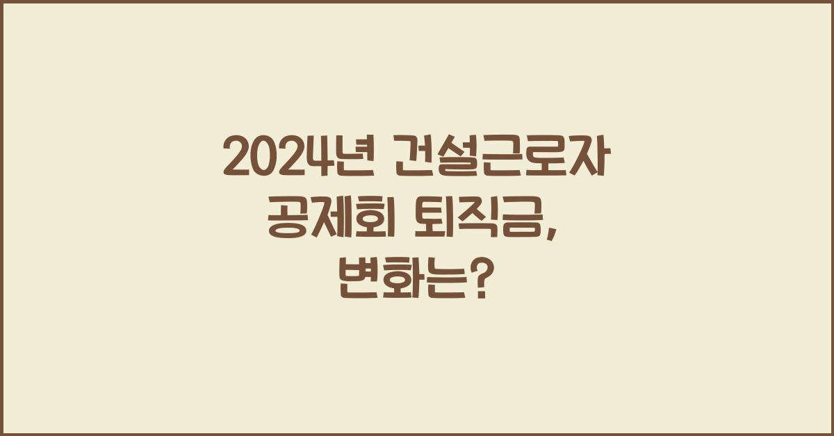 건설근로자 공제회 퇴직금