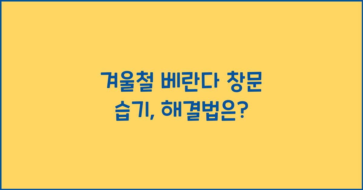 겨울철 베란다 창문 습기