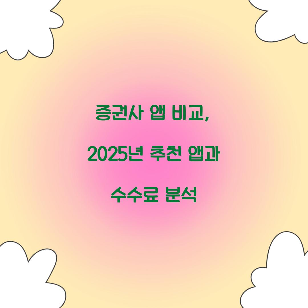 증권사 앱 비교