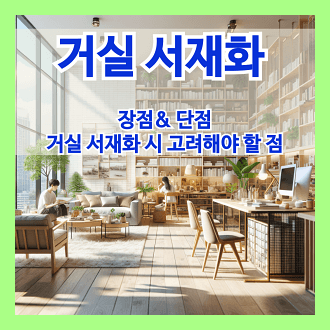 거실 서재화의 장점과 단점 거실 서재화 시 고려해야 할 점