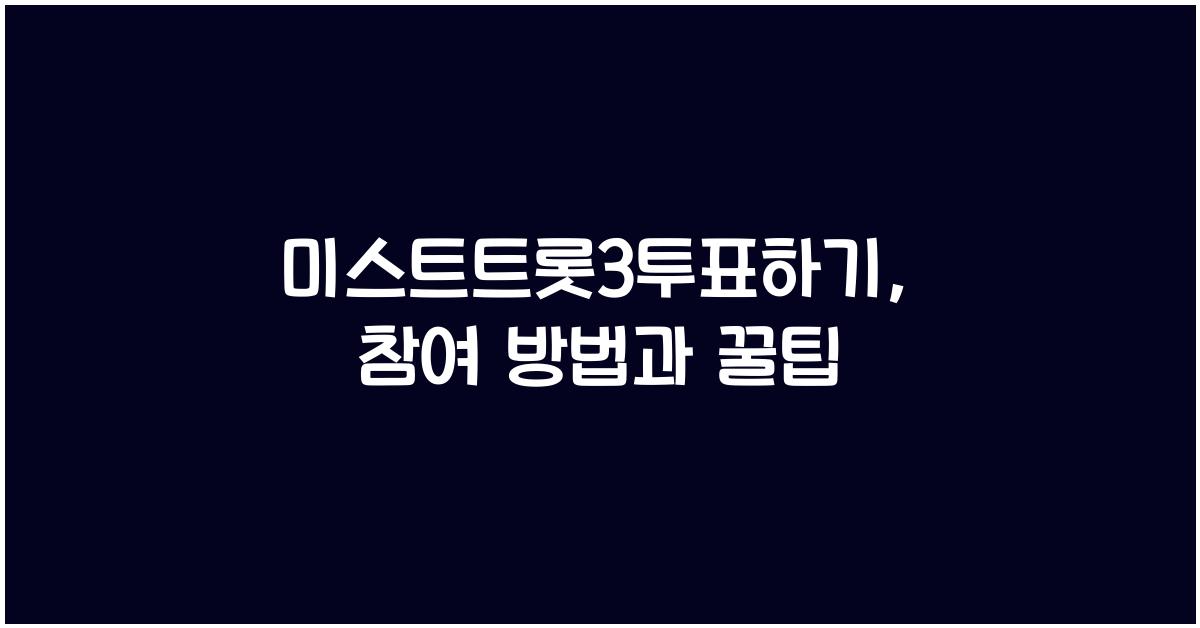 미스트트롯3투표하기