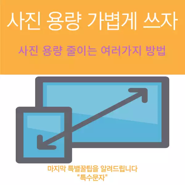 사진 용량 가볍게 쓰자