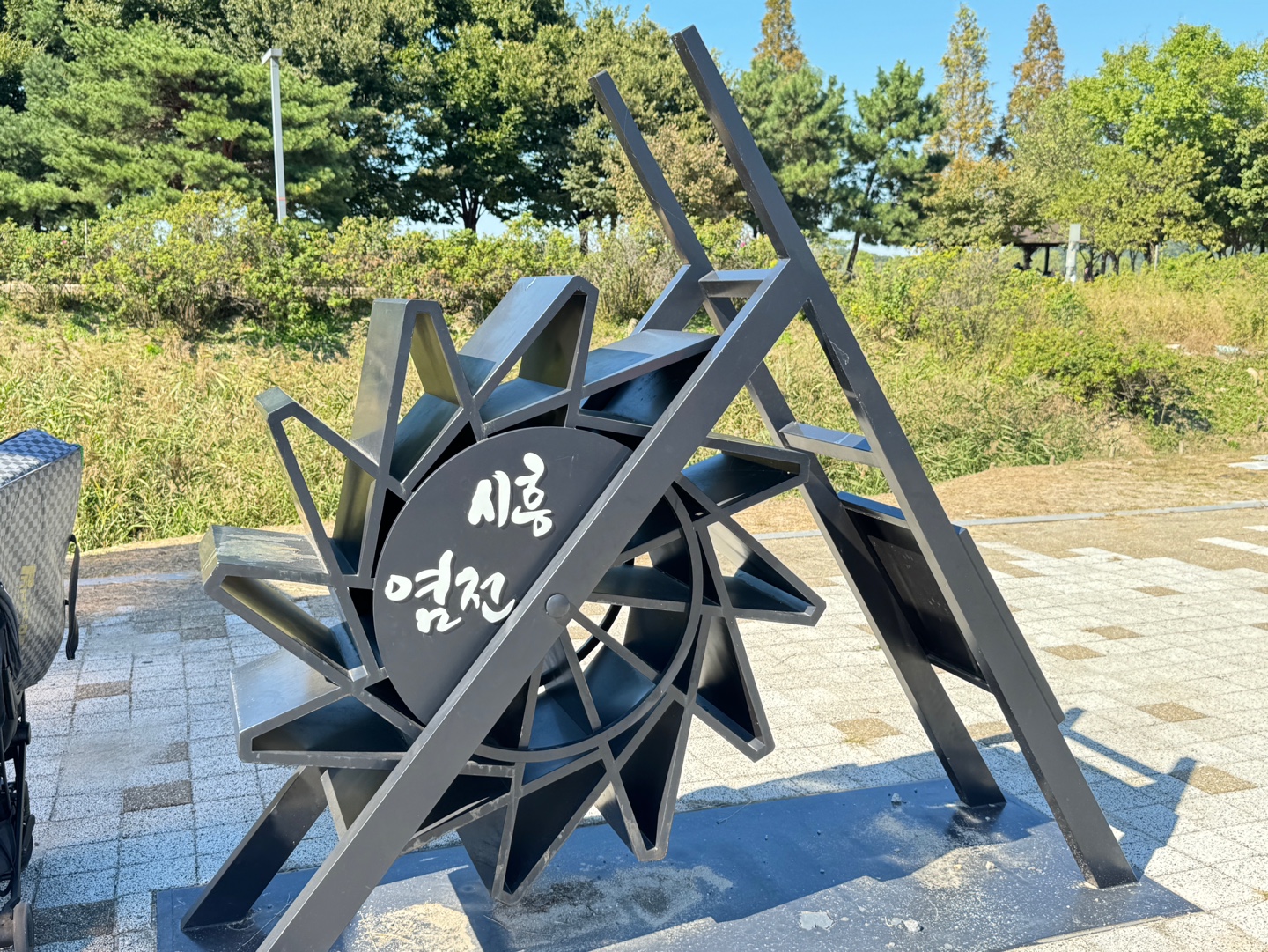 갯골생태공원