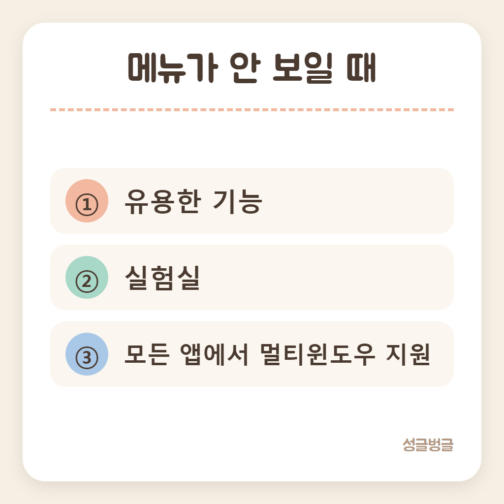 멀티윈도우 메뉴가 안 보일 때 바꿀 설정을 정리한 카드