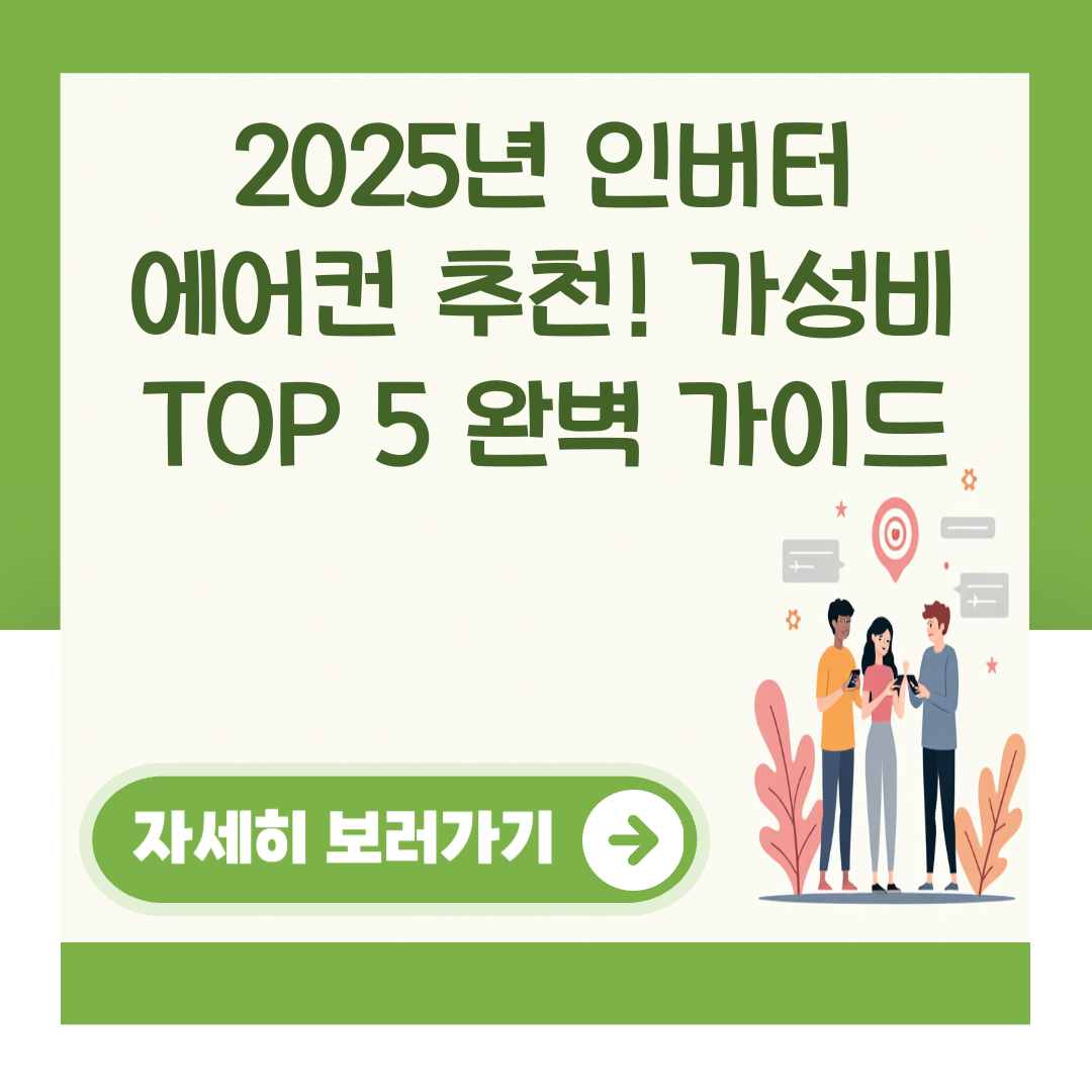 2025년 인버터 에어컨 추천! 가성비 TOP 5 완벽 가이드 대표 이미지