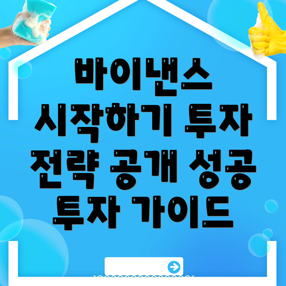바이낸스 회원가입과 투자 전략