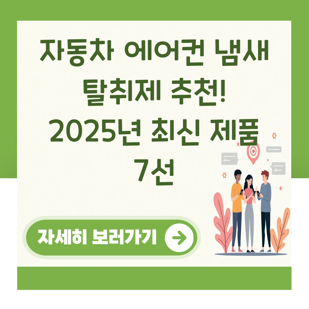 자동차 에어컨 냄새 탈취제 추천! 2025년 최신 제품 7선 대표 이미지