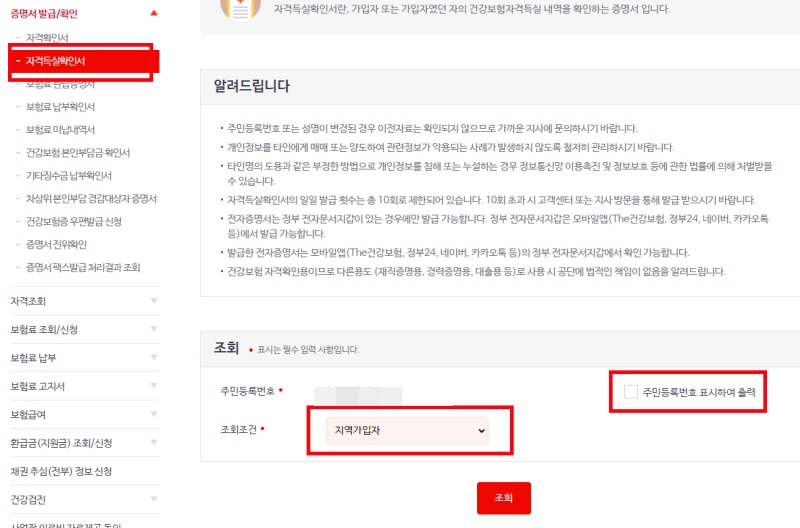 건강보험 자격득실 확인서_발급방법