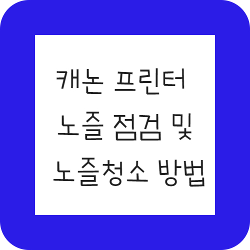 캐논 프린터 컴퓨터 없이 프린터 버튼 만으로 에러 해결하는 방법