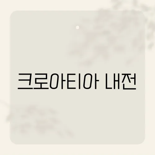 크로아티아 내전, 4년이 남긴 상처는?