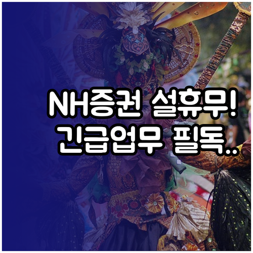 NH투자증권 설 연휴 고객센터 휴무 ..