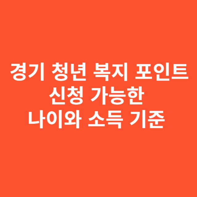 경기 청년 복지 포인트, 신청 가능한 나이와 소득 기준 실제 체감