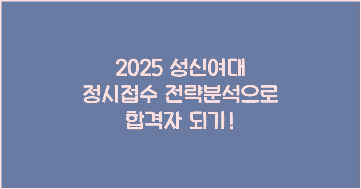 2025 성신여대 정시접수 전략분석