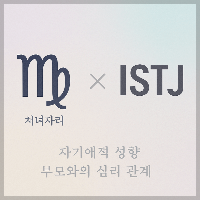 alt="자기애적 성향 부모와 처녀자리&amp;ISTJ 자녀의 심리 관계를 의미하는 그래픽 커버."