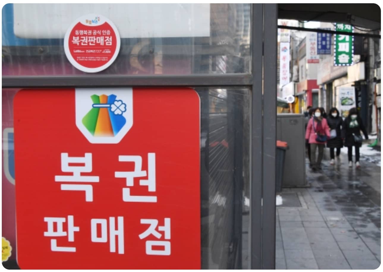 로또 복권 판매점