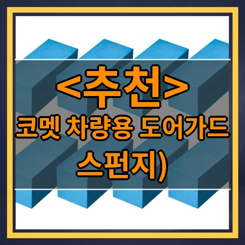 코멧 차량용 도어가드 (스펀지))