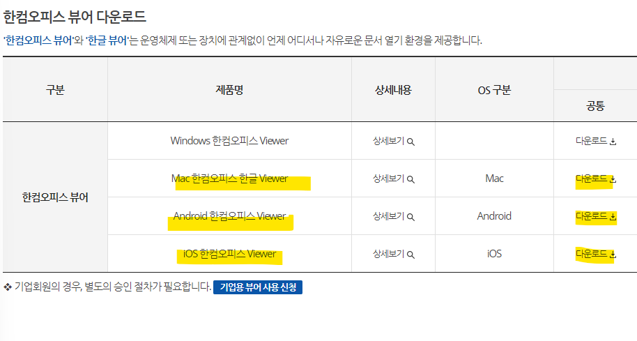 한컴오피스-뷰어-기타-운영체제용