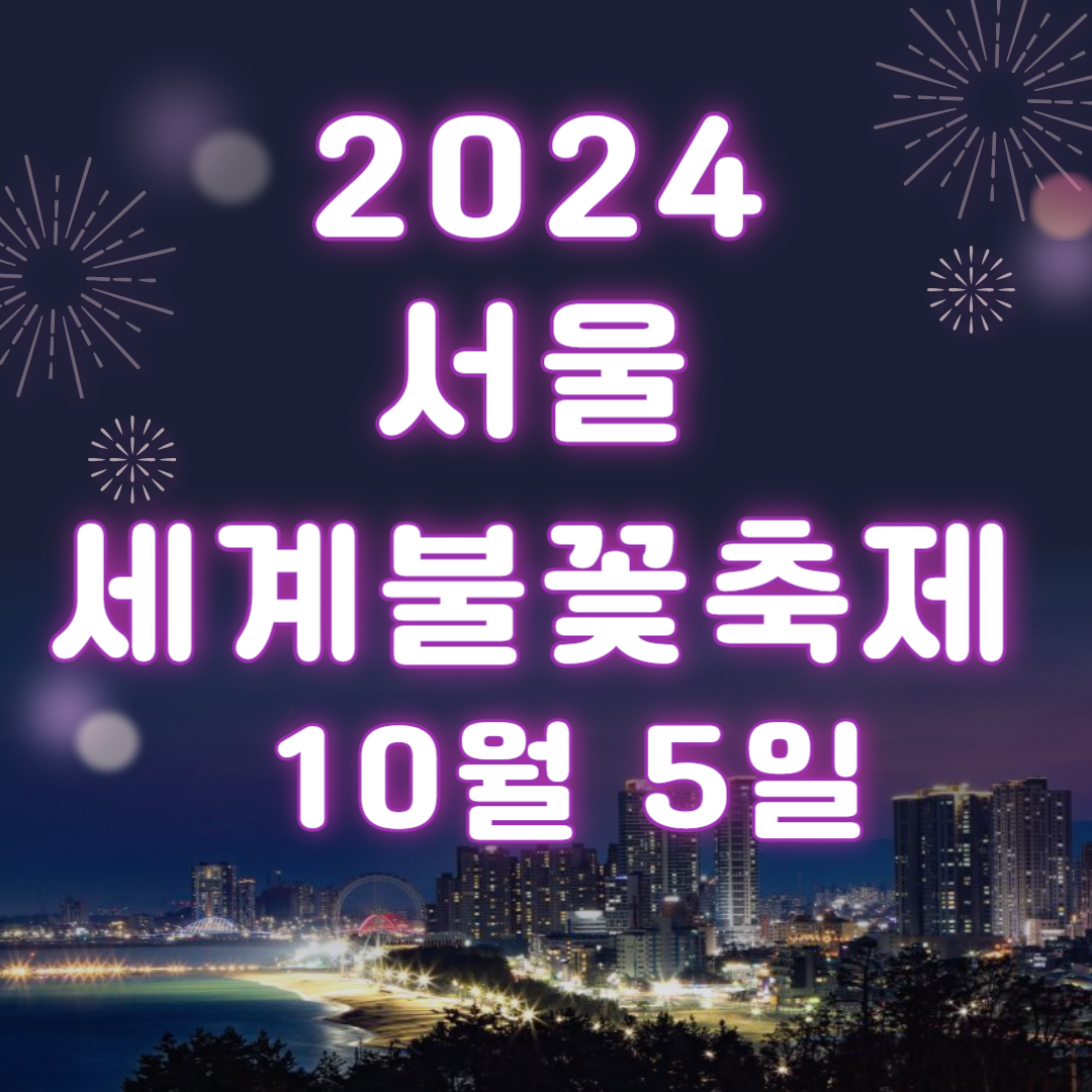 2024 서울세계불꽃축제 명당 교통정보 주차장 한강 여의도 골든티켓 시간 일정 온라인 생중계