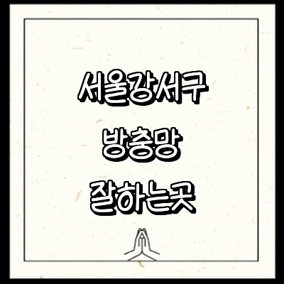 서울 강서구 방충망