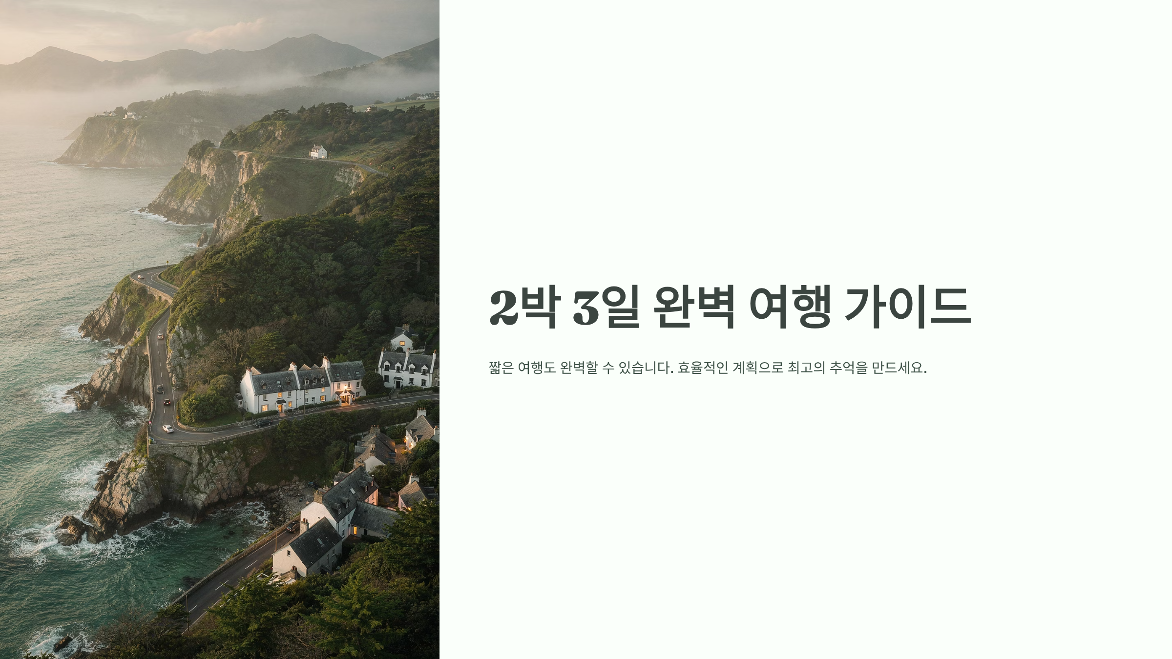 2박 3일 일정