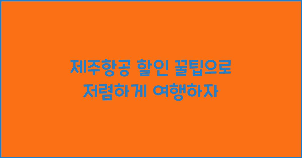 제주항공 할인