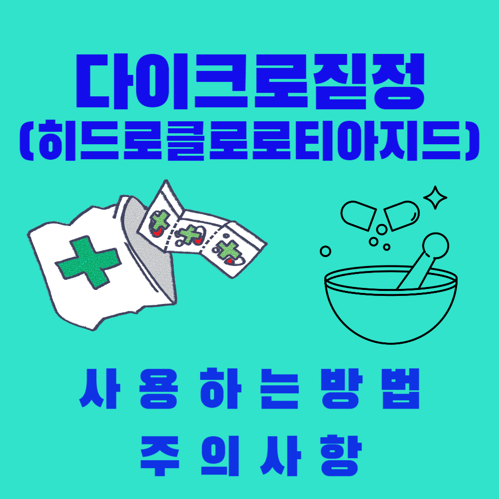 다이크로짇정 (히드로클로로티아지드) 사용 방법과 주의사항