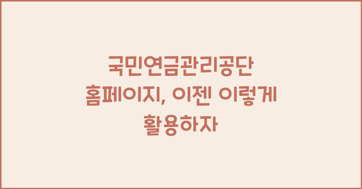 국민연금관리공단 홈페이지