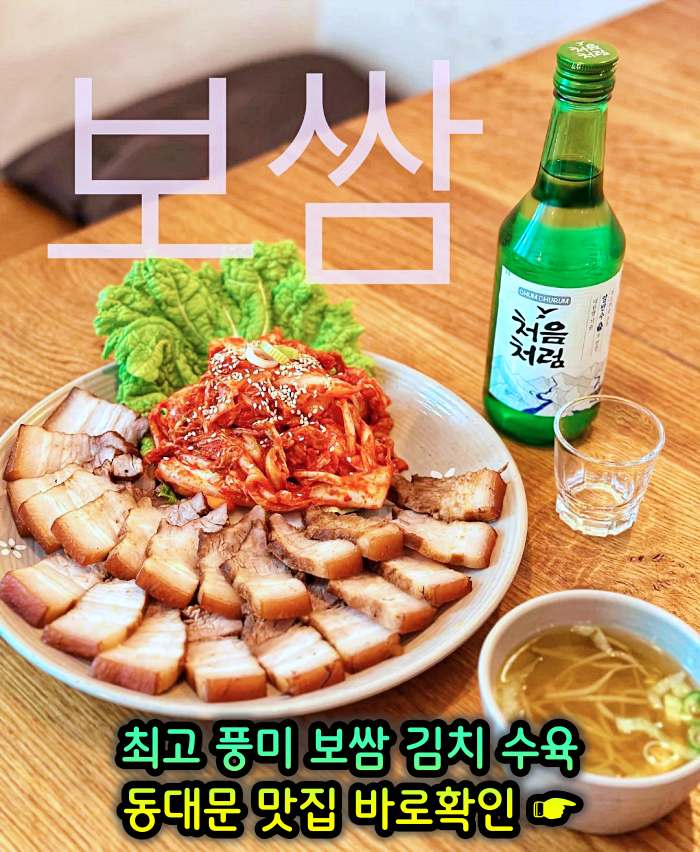 동대문 맛집 최고 풍미 보쌈 & 김치