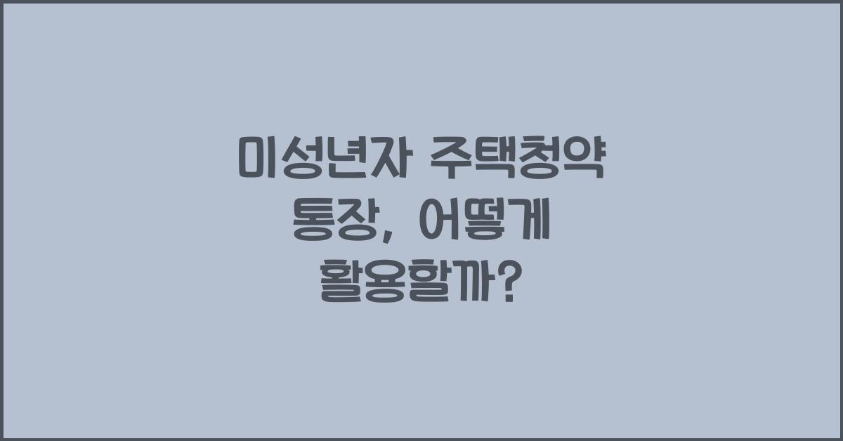 미성년자 주택청약 통장