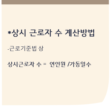 상시근로자수계산방법