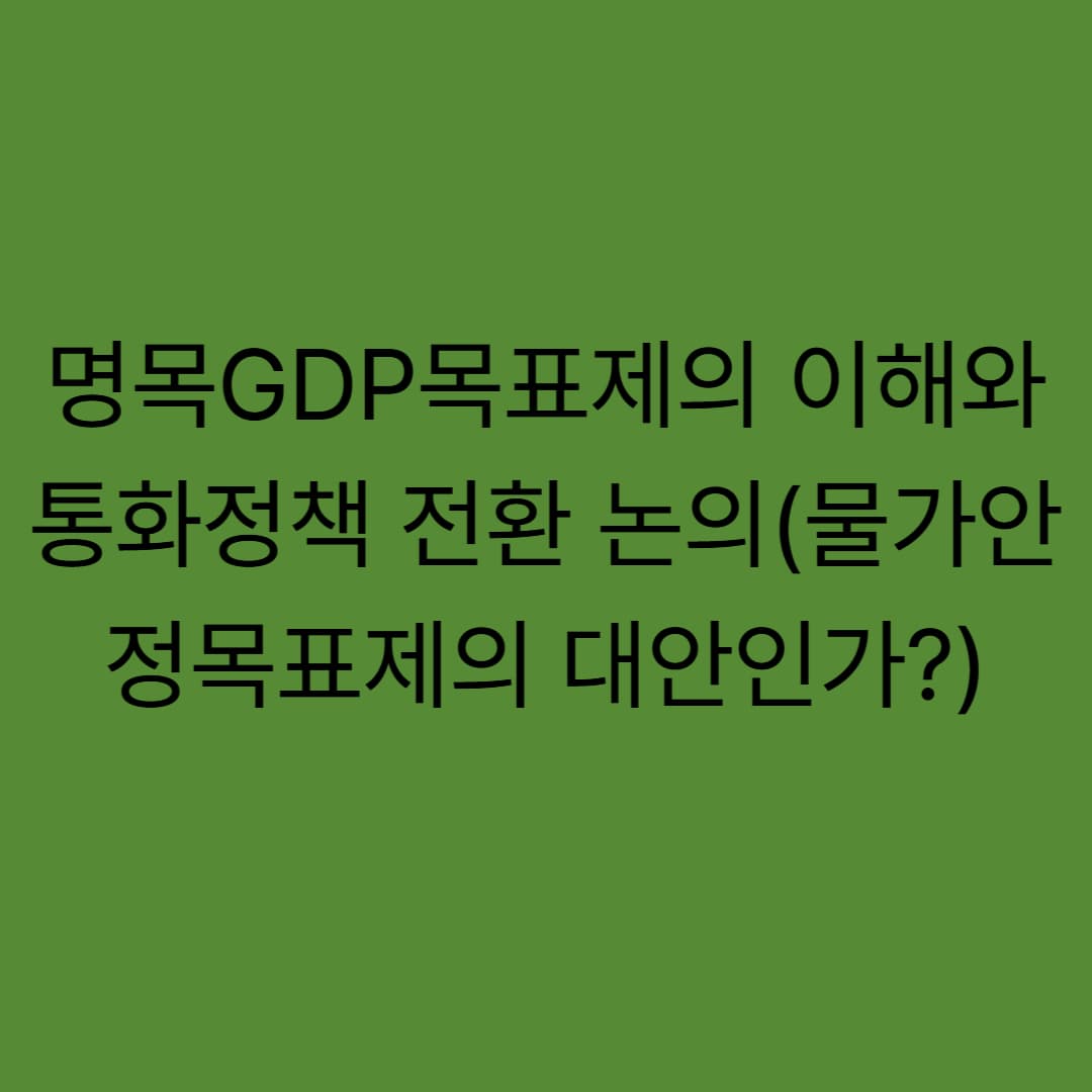 명목GDP목표제의 이해와 통화정책 전환 논의 – 물가안정목표제의 대안인가?
