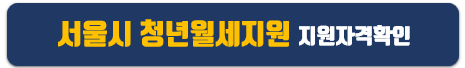 2023 서울시 청년월세지원
