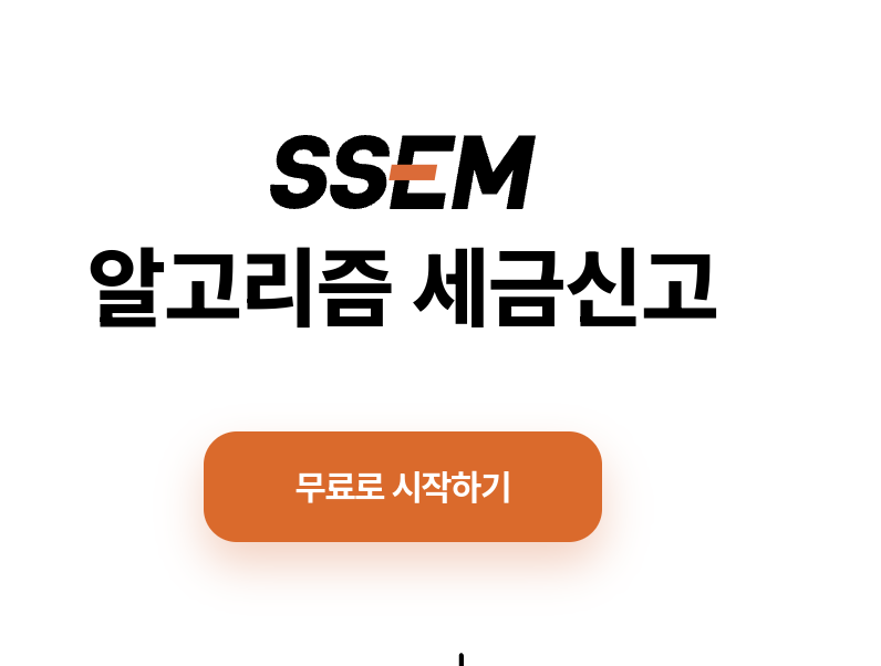 세금신고앱SSEM(쎔)