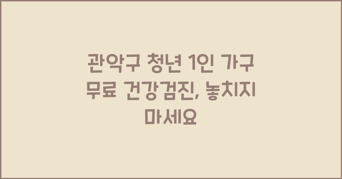 관악구 청년 1인 가구 무료 건강검진