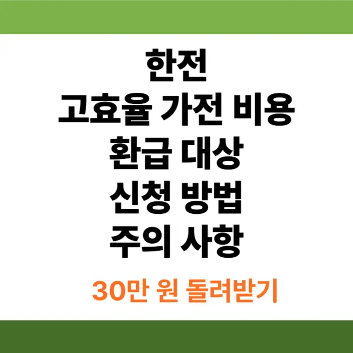 한전 고효율 가전 비용 환급 대상 신청방법