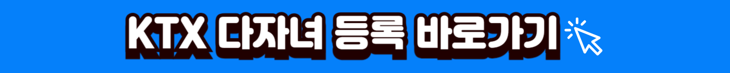 KTX 다자녀 등록