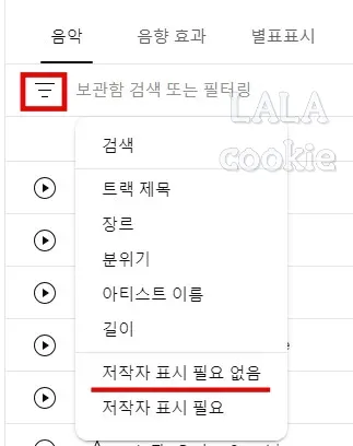 유튜브-오디오-라이브러리-라이선스-필터
