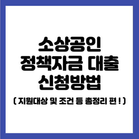 소상공인 정책자금 대출