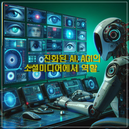 진화 된 AI, AG I 의 소셜 미디어에서 역할