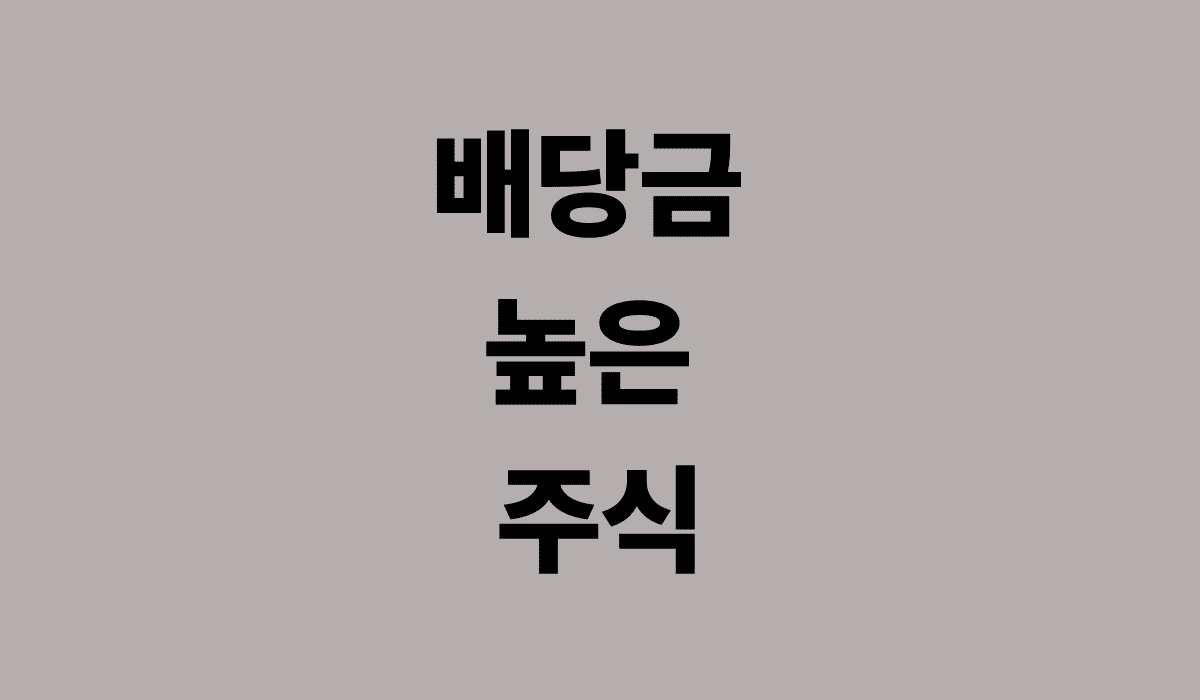 배당금_높은_주식_썸네일