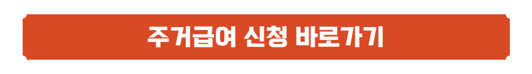 주거급여신청