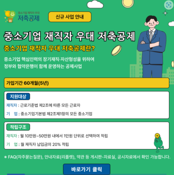 중소기업 재직자 우대 저축 공제