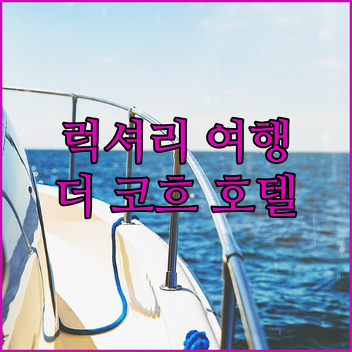 더 코흐 해변 호텔, 그린사이드 텍셀..