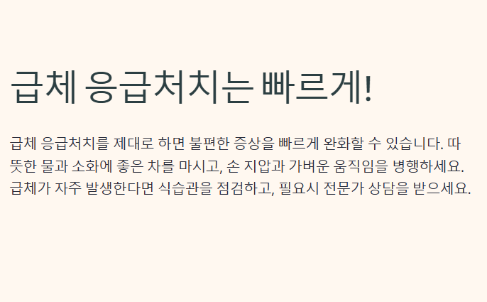 급체 응급처치 빠르게 내리는법 7가지
