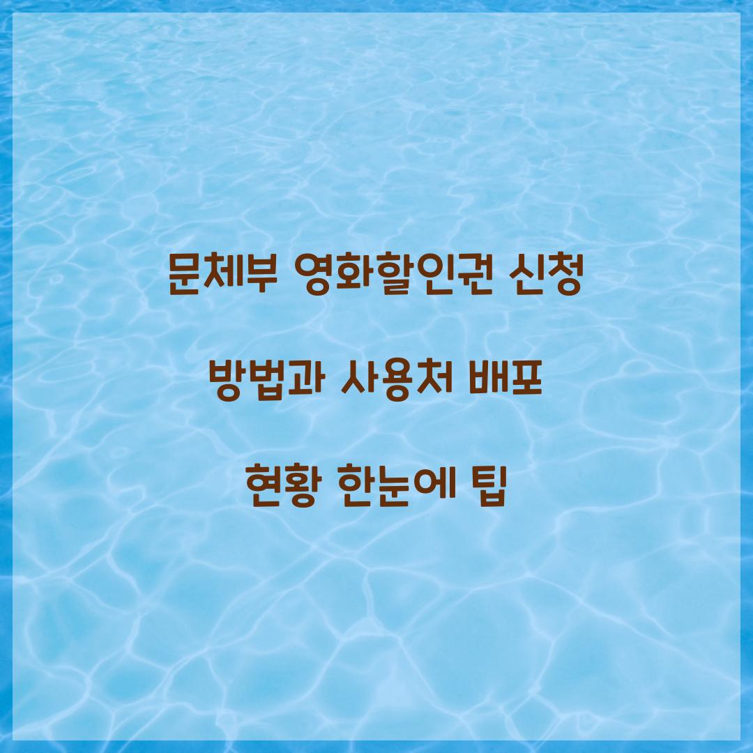 문체부 영화할인권
