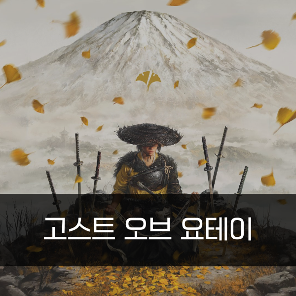 [PS5] 고스트 오브 요테이 리뷰 + 도전과제 100% 후기