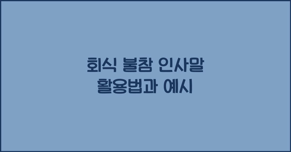 회식 불참 인사말