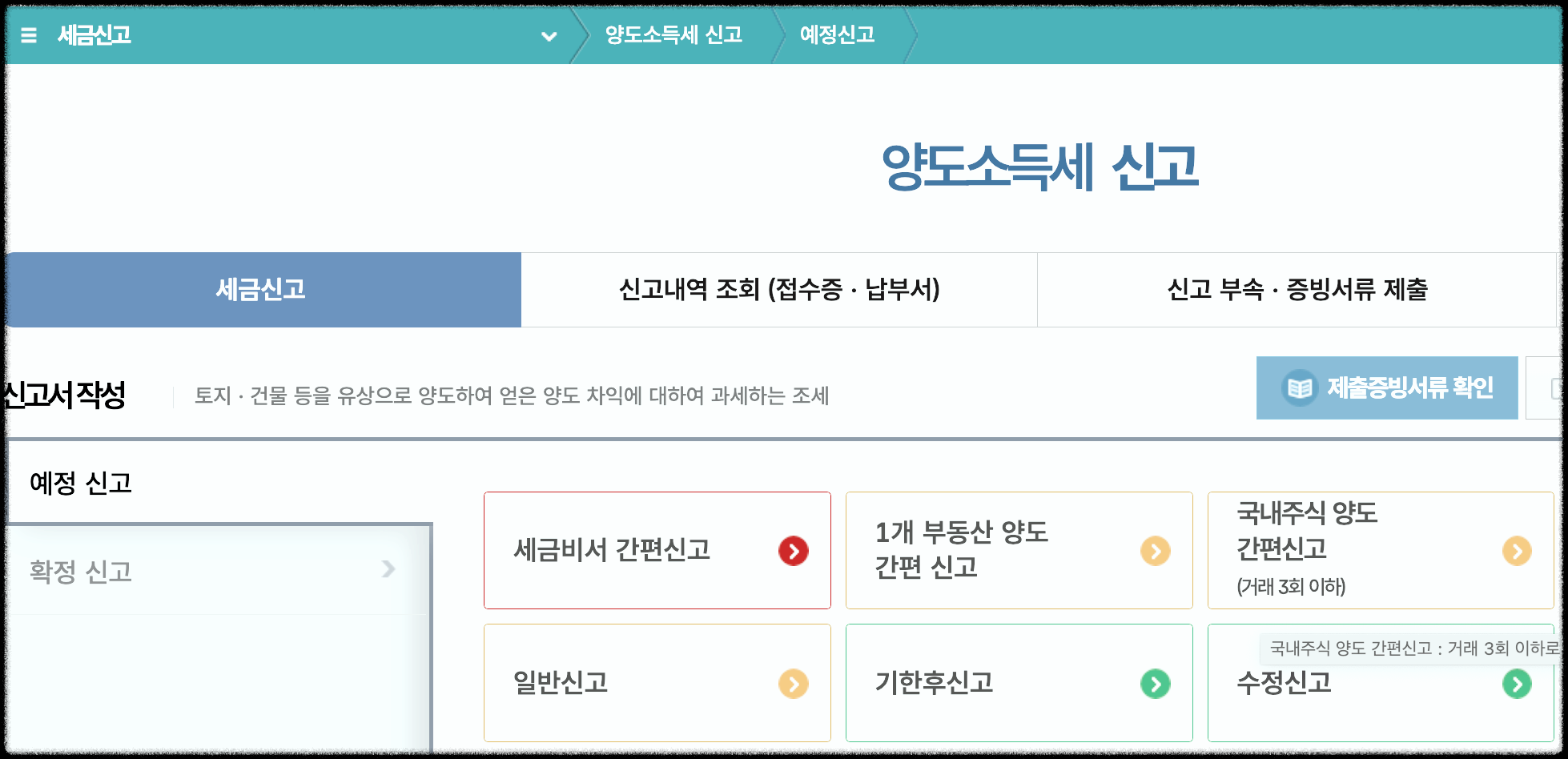 양도소득세 합산신고 메뉴